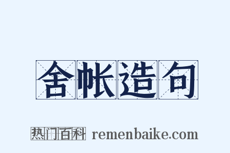 舍帐造句是什么意思的图片